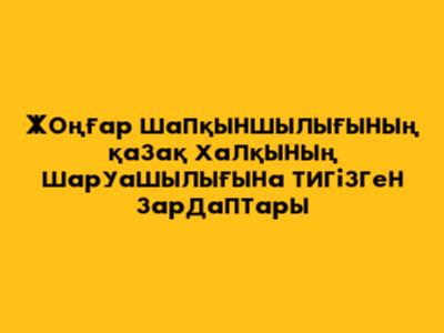 Жоңғар шапқыншылығының қазақ халқының шаруашылығына тигізген зардаптары
