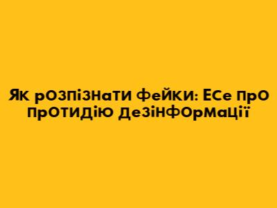 Як розпізнати фейки: Есе про протидію дезінформації