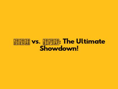 フラカ vs. ケンク: The Ultimate Showdown!