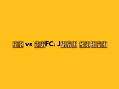 広島 vs 横浜FC: Jリーグ 熱戦予想！